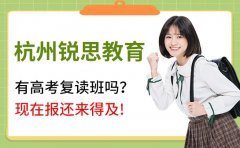 杭州銳思教育有高考復讀班嗎?現在報還來得及